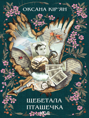 cover image of Щебетала пташечка